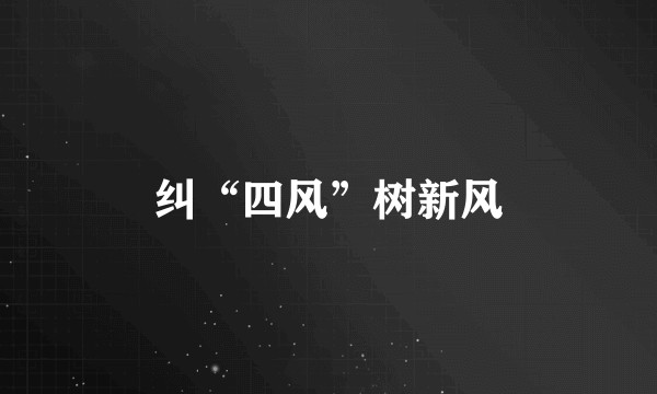 纠“四风”树新风