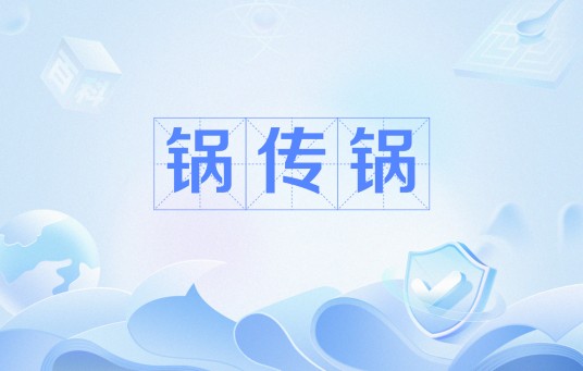 锅传锅