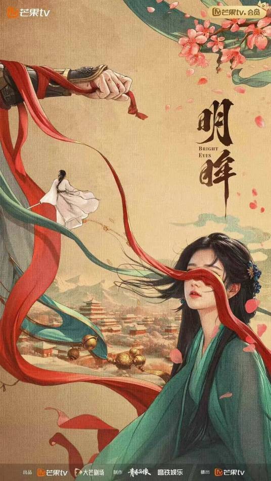 明眸（2025年姜贞羽、王佳璇领衔主演的电视剧）