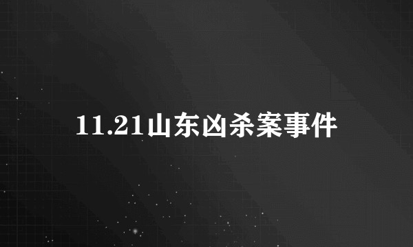 11.21山东凶杀案事件