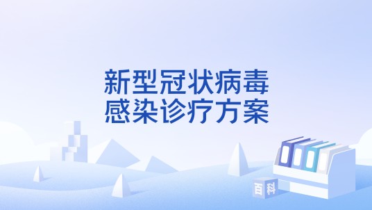 新型冠状病毒感染诊疗方案
