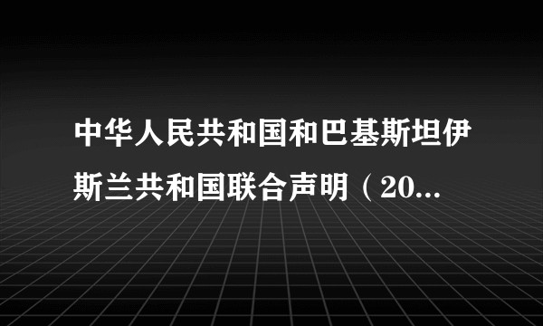 中华人民共和国和巴基斯坦伊斯兰共和国联合声明（2024年发布的声明）
