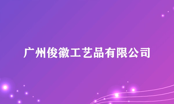 广州俊徽工艺品有限公司