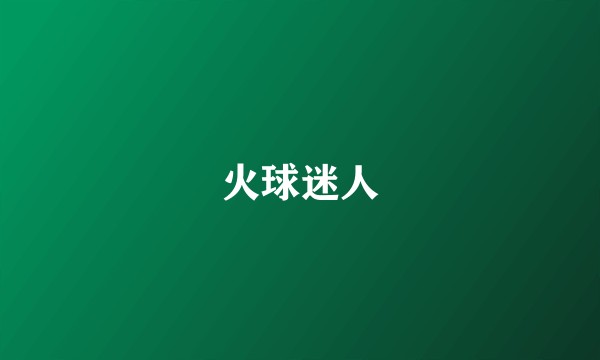 火球迷人