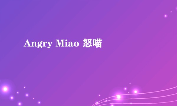 Angry Miao 怒喵