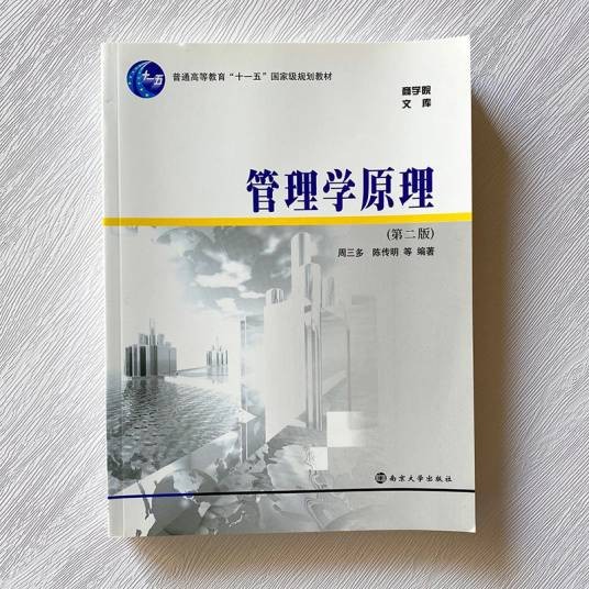 管理学原理（2020年南京大学出版社出版的图书）