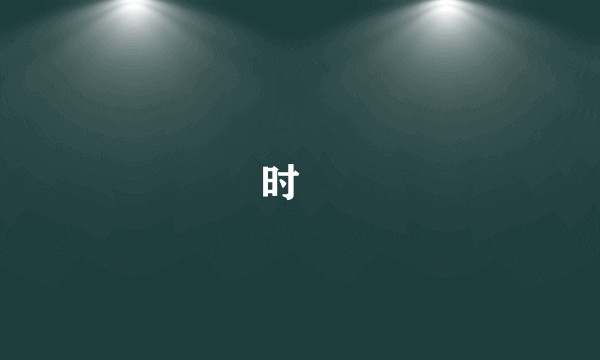 时婳