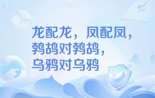 龙配龙，凤配凤，鹁鸪对鹁鸪，乌鸦对乌鸦