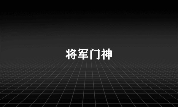 将军门神