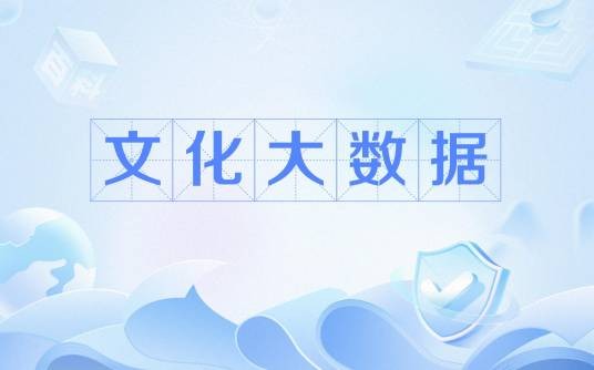 文化大数据(国家文化大数据体系建设行动)