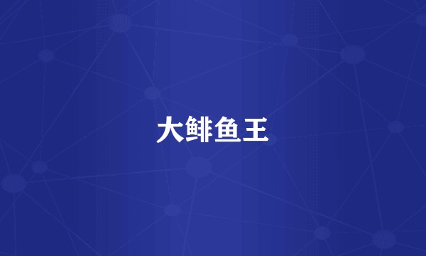 大鲱鱼王