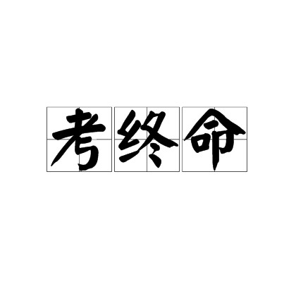 考终命