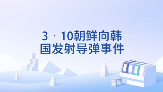 3·10朝鲜向韩国发射导弹事件