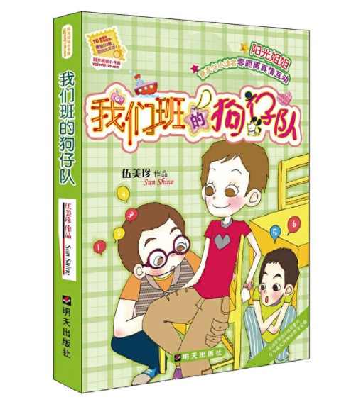 阳光姐姐小书房－我们班的狗仔队
