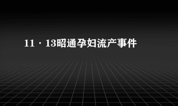 11·13昭通孕妇流产事件