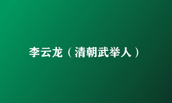 李云龙（清朝武举人）
