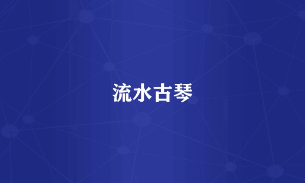 流水古琴