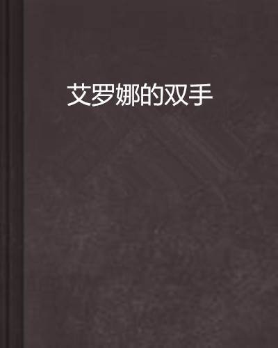 艾罗娜的双手