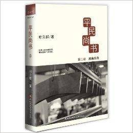 平民尚书2:殷商传奇