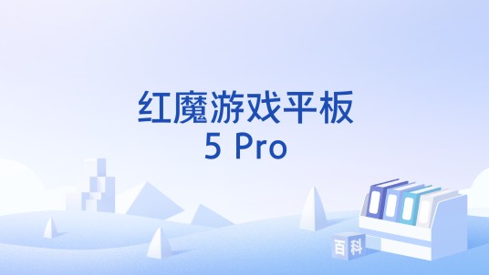 红魔游戏平板5 Pro