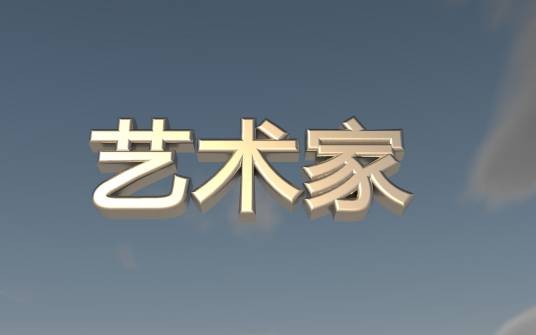 艺术家（学术概念）