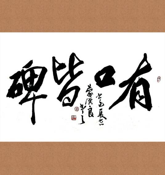 有口皆碑