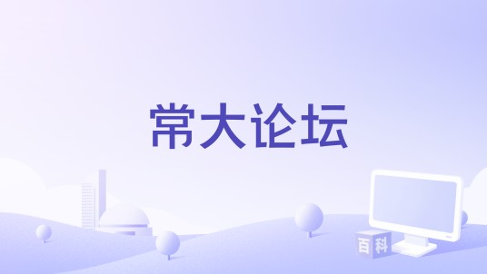 常大论坛