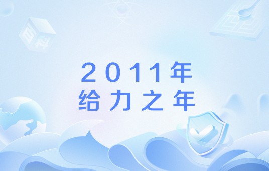 2011年给力之年