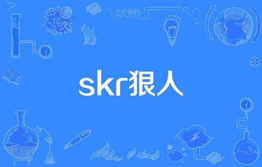 skr狠人