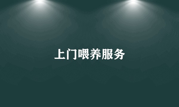上门喂养服务