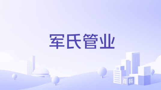 军氏管业