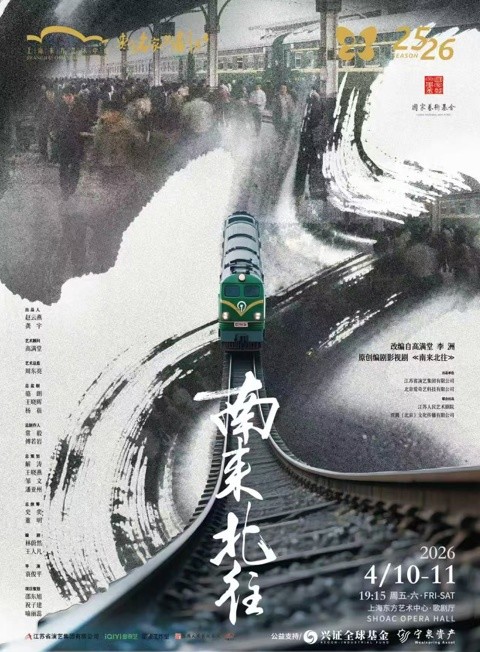 南来北往（袁俊平执导的现实主义话剧）