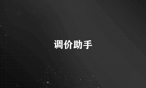 调价助手