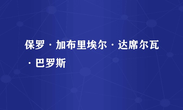保罗·加布里埃尔·达席尔瓦·巴罗斯