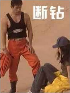断钻