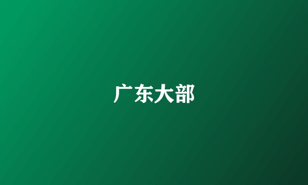 广东大部