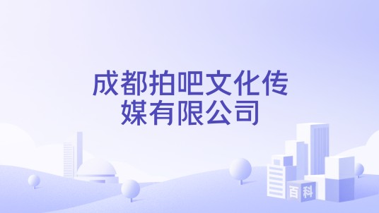 成都拍吧文化传媒有限公司