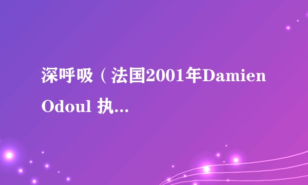深呼吸(法国2001年Damien Odoul 执导电影)