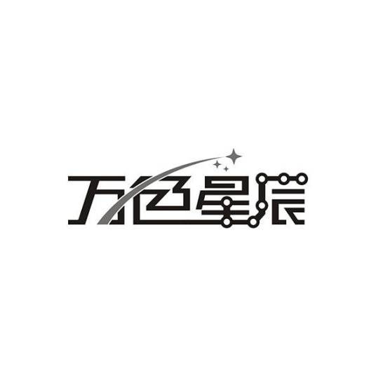 万色星辰（金属材料品牌）