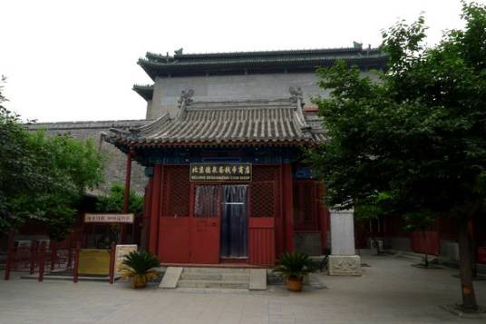 北京市古代钱币展览馆
