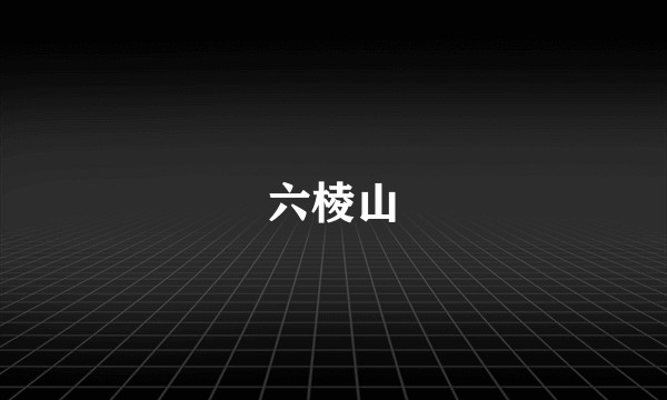 六棱山
