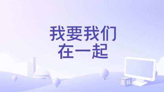 我要我们在一起(2020年苏有朋、王菊演唱的歌曲)