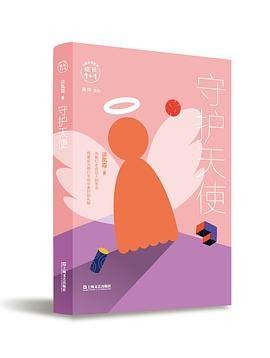 守护天使（2020年上海文艺出版社出版的图书）