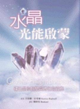 水晶光能启蒙