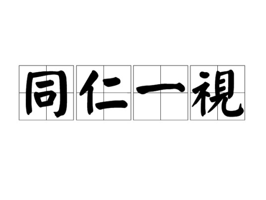 同仁一视