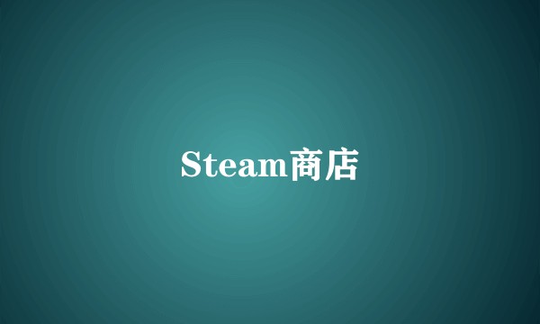Steam商店