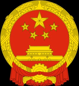 国家行政机关