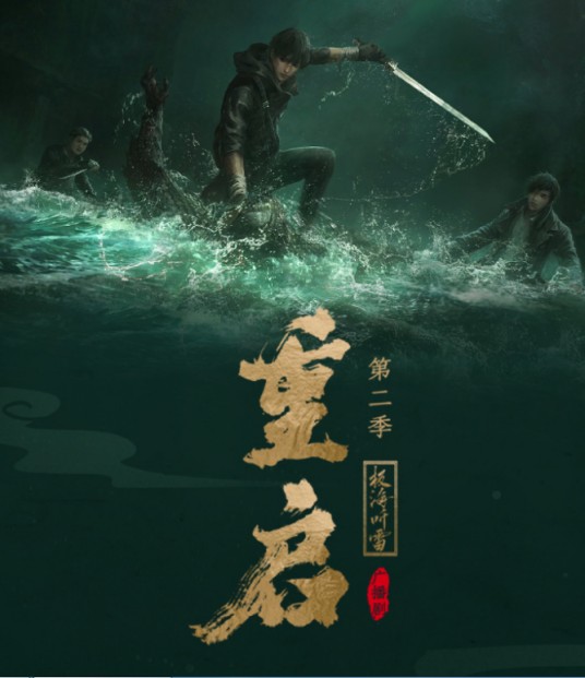重启之极海听雷第二季（2023年量子泛娱出品的广播剧）