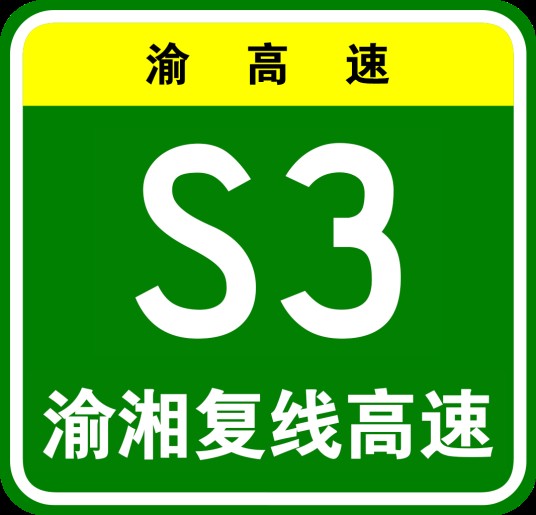 重庆—长沙复线高速公路