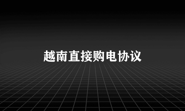 越南直接购电协议